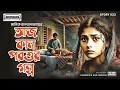 Download Lagu ক্লাসিক গল্প: আজ, কাল, পরশুর গল্প–বাংলা অডিও গল্প | Bengali Audio Stories | Animatrix Prime Stories