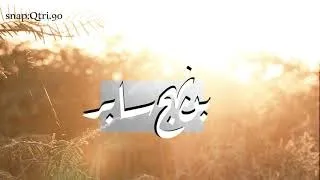 شيلة نهج بن سابر كلمات وأداء فيصل بن سابر 