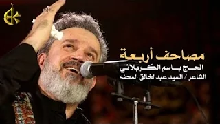 مصاحف أربعة | الرادود باسم الكربلائي