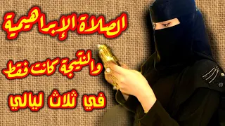 قصة قصتي مع الصلاة الإبراهيمية معجزة حصلت لى في ثلاث ليالي من ترديدها 