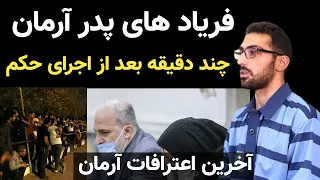 فریاد های پدر آرمان چند دقیقه بعد از اجرای حکم آخرین اعترافات آرمان عبدالعالی 