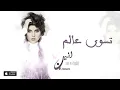 الأنين ومشعل العروج - تسوي عالم (حصرياً) | 2016