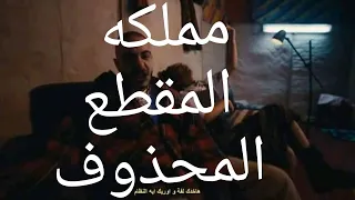 ابيوسف مملكه المقطع المحذوف ابيوسف مملكه مع بيرى الكوبليه المحذوف 2021 