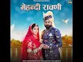 Mahendi Rachani