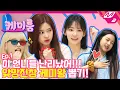 Download Lagu [케미룸] 나코팀 VS 채원팀! 노래방 흥 케미 최강자는 과연 누구? | IZ*ONE편 Ep.1 (ENG SUB)