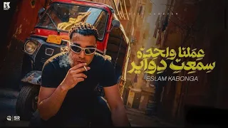 اسلام كابونجا   عملنا واحدة سمعت دواير   مصححين مبنشربوش سجاير                                       دندنها