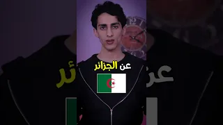 5 اشياء عجيبة ما كنت تعرفها عن الجزائر  5 اشياء عجيبة ما كنت تعرفها عن الجزائر