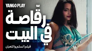 عملتله رقاصة في البيت عشان ينقذو جوازهم       السلم والثعبان   لعب عيال       عمرو يوسف   اسماء جلال دندنها