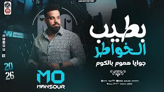 بطيب الخواطر جوايا هموم بالكوم محمد منصور بيغنى ترند التيك توك 2026 