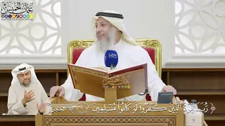    تفسير قوله تعالى   ربما يود الذين كفروا لو كانوا مسلمين    عثمان الخميس دندنها