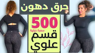 كارديو حرق دهون القسم العلوي بطن خواصر ذراعين ظهر سوبر سهل سوبر فعال GymFit Upper Body 