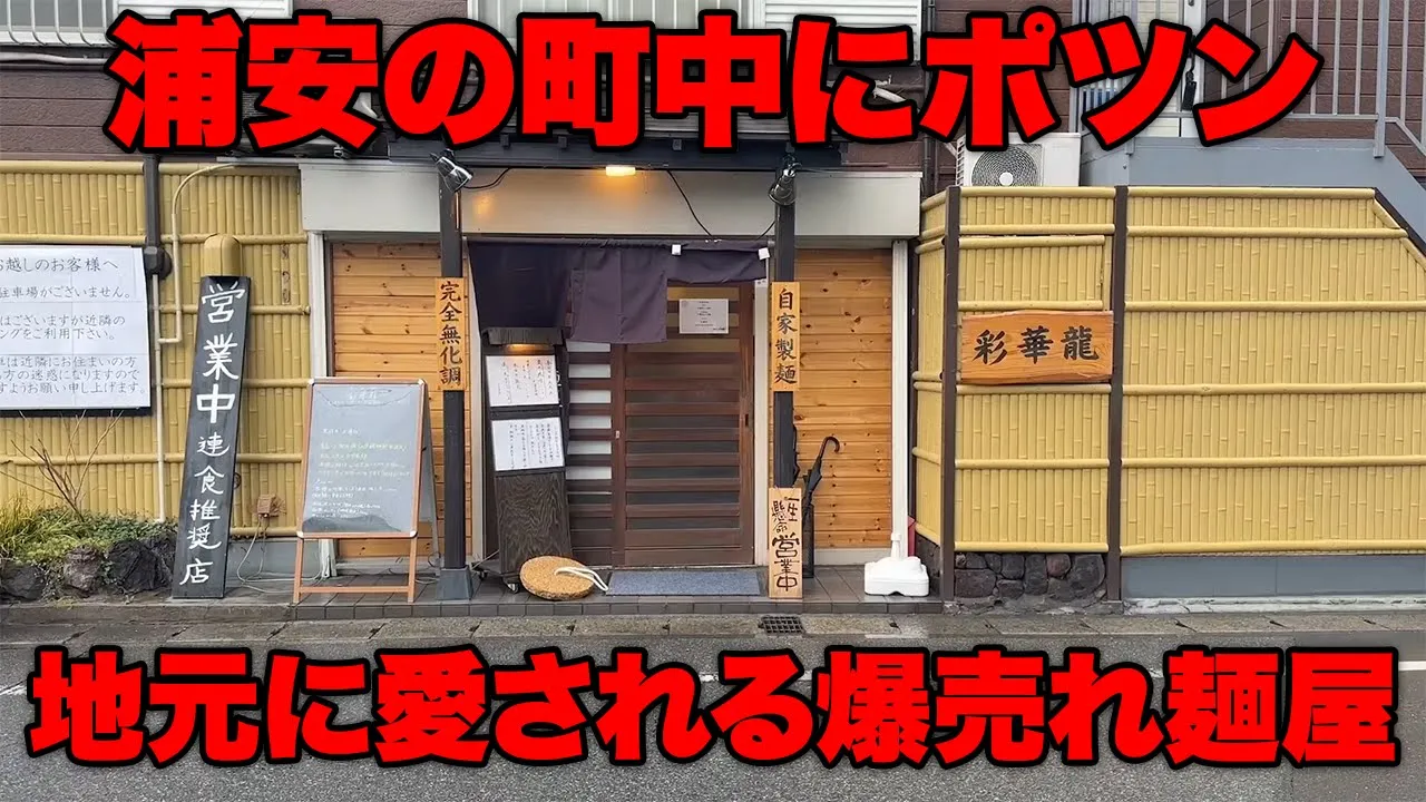 千葉縣の住宅街にぽつん　優しい味で魅了するラーメン店に密着【彩華龍】