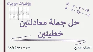 مسألة شاملة في حل جملة معادلتين خطيتين صف تاسع 