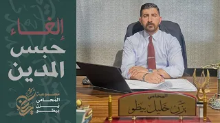 الغاء حبس المدين المحامي يزن بيظو  الغاء حبس المدين المحامي يزن بيظو