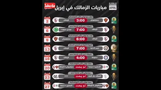 جدول مباريات نادي الزمالك خلال شهر أبريل                       دندنها