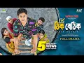 Download Lagu Thik Bethik | ঠিক বেতিক | Full Drama | Niloy Alamgir | Heme | Bangla New Natok 2025 | NAF