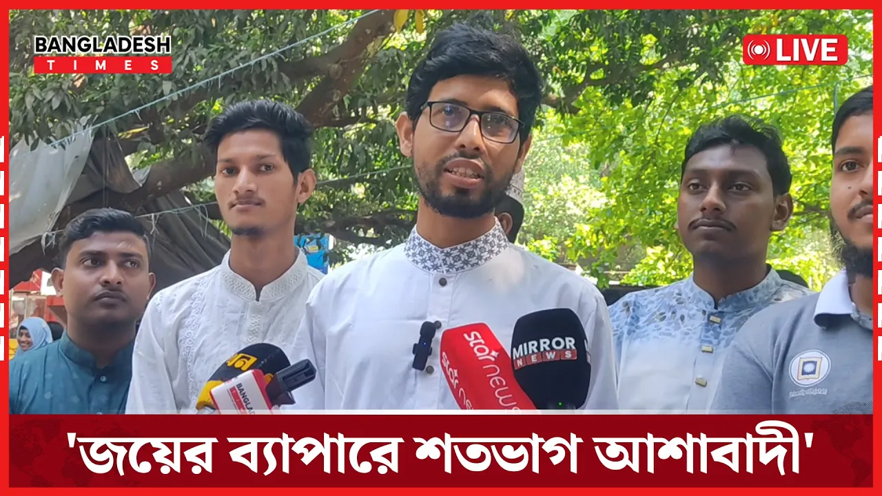 'জয় পরাজয় মেনে নেয়ার মানসিকতা রয়েছে' শিবিরের ভিপি প্রার্থী জাহিদ