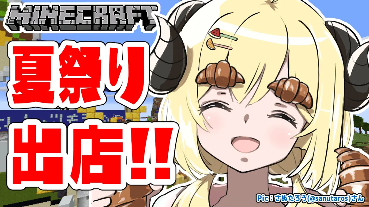 【Minecraft】夏祭りスペースまだ空いてたから出店だー！！！【角巻わため/ホロライブ４期生】