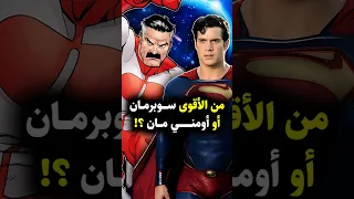 من الأقوى سوبرمان أم أومني مان اكتشف من الأقوى Superman Omniman Invincible Dc Dccomics 