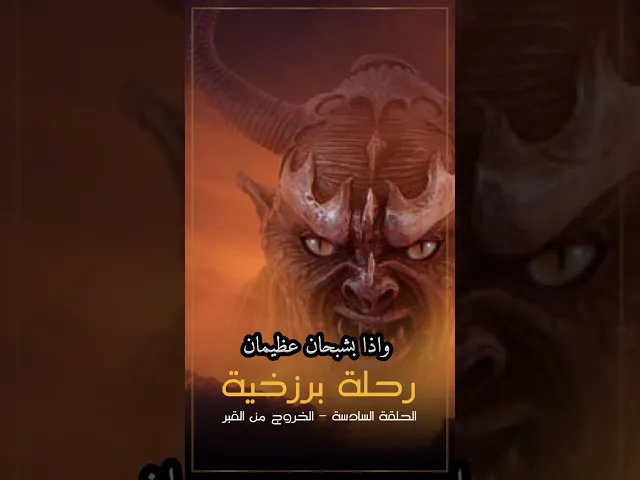 ⁣الحلقة السادسة /الجزء الثالث /رحيم العسكري