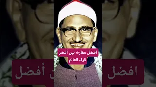 مقارنه الشيخ سيد سعيد والشيخ المنشاوى سورة المائده تلاوه نادرة 