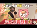 Download Lagu 我在台灣開了一間夜市！