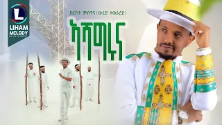 Bereket Msgina Ashagruna በረከት ምስግና ኣሻግሩና New Tigrigna Music 2025 Official Video 