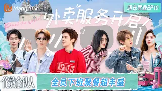 FULL《伦敦合伙人》超长营业第10期：合伙人全员下班聚餐超丰盛，颜安模仿张予曦开合跳｜London Partners｜Mango TV