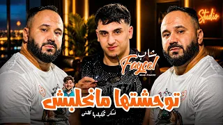 Cheb Faycel 31 Ft Nouni 2026 | Twahachtha Manhalebch • نسكر نحكيلها كلش | Music Video