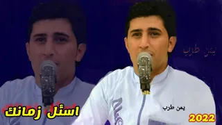 جديد الفنان الراحل نادر الجرادي اسئل زمانك يدلك بدقه عاليه 2022 