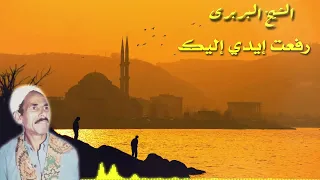 الشيخ البربرى رفعت ايدى اليك دندنها