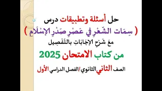 حل أسئلة وتطبيقات سمات الشعر في عصر صدر الإسلام ـ 2025 ـ الصف الثاني الثانوي فصل دراسي أول 