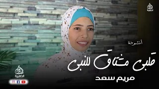 قلبي مشتاق للنبي     المبدعه مريم سعد    دندنها