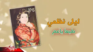                               ليلي نظمي   طبعا ياعم دندنها