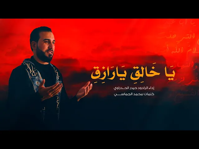 ⁣ياخالق يارازق أداء الرادود حيدر الحدراوي #ديالى _الوجيهية