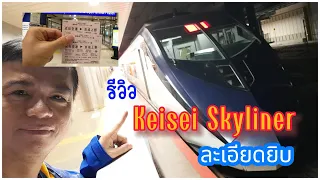 Download เที่ยวญี่ปุ่น-จากสนามบินนาริตะเข้าโตเกียวด้วยรถไฟKeisei Skylinerแบบละเอียดยิบ MP3