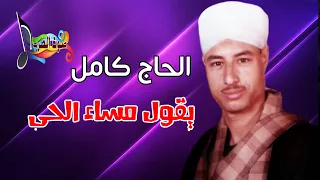 الحاج كامل يقول مساء الحى دندنها