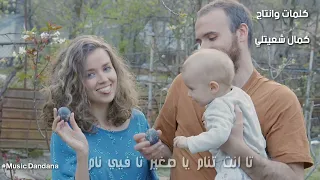 الله يحميك يا ضناي دندنها