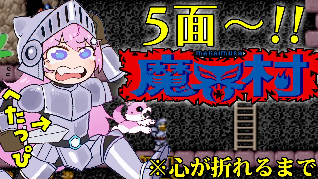 【魔界村】アーケード版ステージ5～！6に進みたい?【博衣こより/ホロライブ】