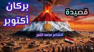 أقوى قصيدة عن نصر أكتوبر    بركان أكتوبر    الشاعر محمد النمر دندنها