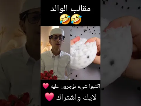 مقالب الوالد🤣🤣