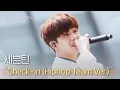 세븐틴 - Check-in (Hiphop Team Ver.) | #피크닉라이브소풍 l EP.108