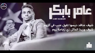 عامر بابكر زهره روما يلا نغني 2023 