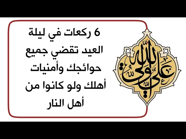 ⁣البشارة / 6 ركعات ليلة العيد تقضي حوائجك وتحقق أمنيات اهلك الليلة ولو كانوا من اهل النار