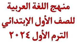 منهج اللغة العربية الصف الاول الابتدائي الترم الاول كاملا٢٠٢٤ هام جدا 