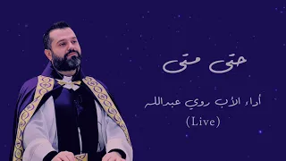                                        حتى متى   ترنيم الأب روي عبدالله دندنها