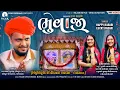Download Lagu BHUVAJI | DHAVAL MOTAN | JIGNESH BAROT | VIJAY SUVADA | YUVRAJ SUVADA | KAJAL MAHERIYA | HIGHLIGHT