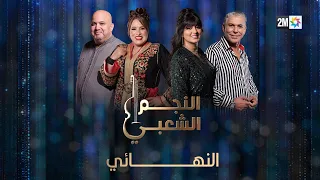 النجم الشعبي البرايم النهائي السبت 22 فبراير 2025  النجم الشعبي البرايم النهائي السبت 22 فبراير 2025