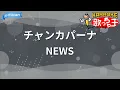 【カラオケ】チャンカパーナ/NEWS