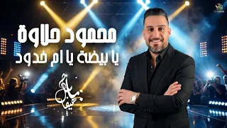 يا بيضة يم خدود   محمود حلاوة   حفلة لبنان       دندنها